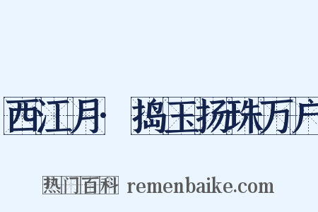 西江月·捣玉扬珠万户是什么意思的图片